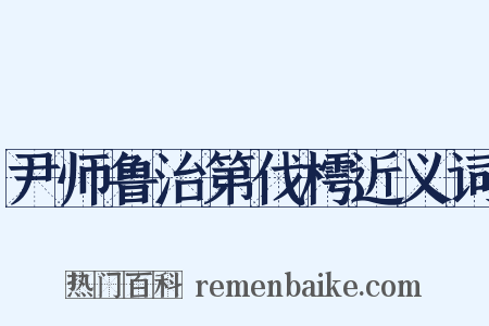 尹师鲁治第伐樗近义词是什么意思的图片